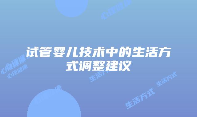 试管婴儿技术中的生活方式调整建议