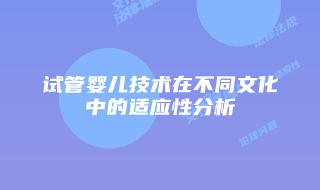 试管婴儿技术在不同文化中的适应性分析