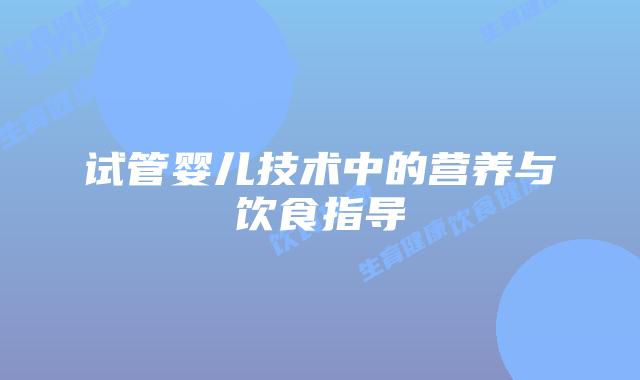 试管婴儿技术中的营养与饮食指导