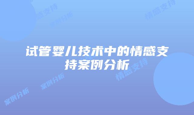 试管婴儿技术中的情感支持案例分析