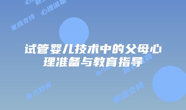 试管婴儿技术中的父母心理准备与教育指导