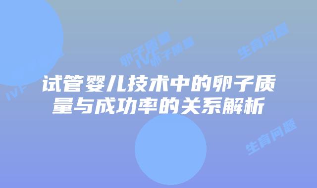试管婴儿技术中的卵子质量与成功率的关系解析