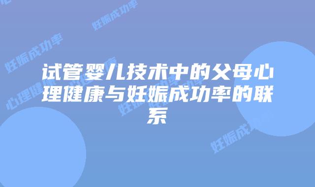 试管婴儿技术中的父母心理健康与妊娠成功率的联系