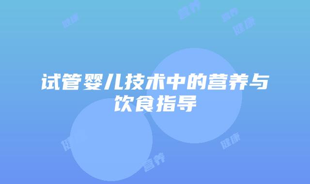 试管婴儿技术中的营养与饮食指导