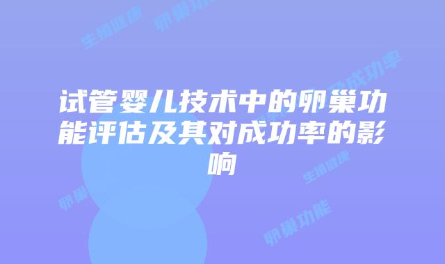 试管婴儿技术中的卵巢功能评估及其对成功率的影响