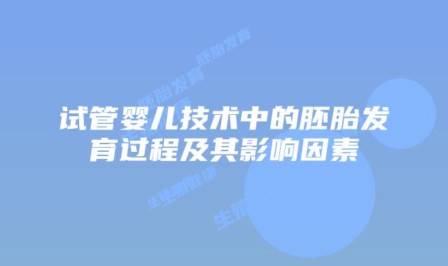试管婴儿技术中的胚胎发育过程及其影响因素