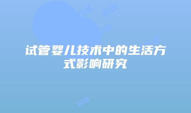 试管婴儿技术中的生活方式影响研究