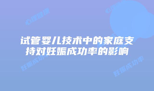 试管婴儿技术中的家庭支持对妊娠成功率的影响