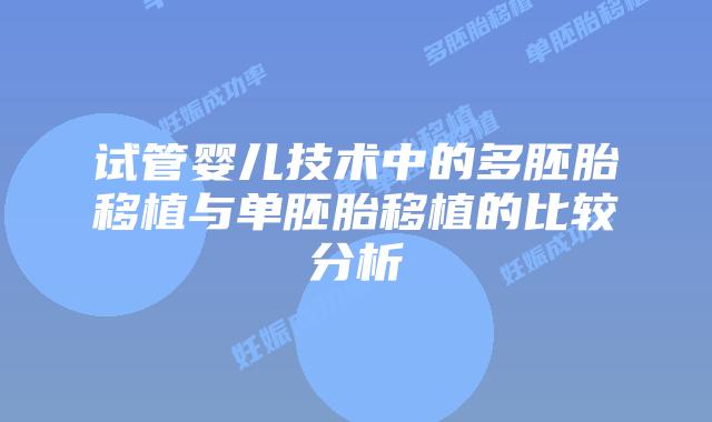 试管婴儿技术中的多胚胎移植与单胚胎移植的比较分析