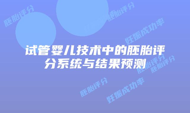 试管婴儿技术中的胚胎评分系统与结果预测