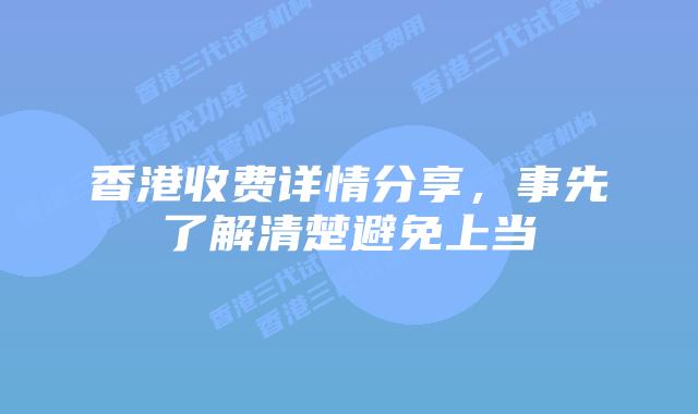 香港收费详情分享，事先了解清楚避免上当
