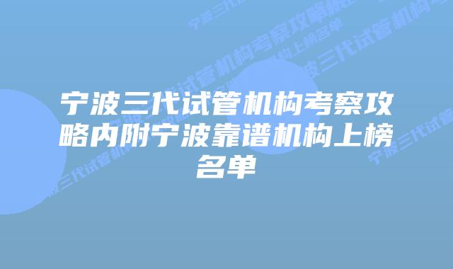 宁波三代试管机构考察攻略内附宁波靠谱机构上榜名单