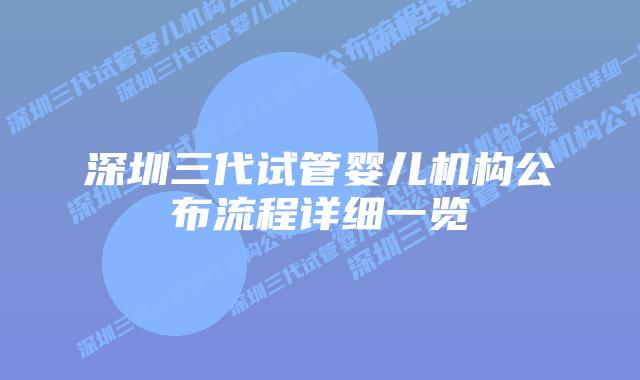 深圳三代试管婴儿机构公布流程详细一览