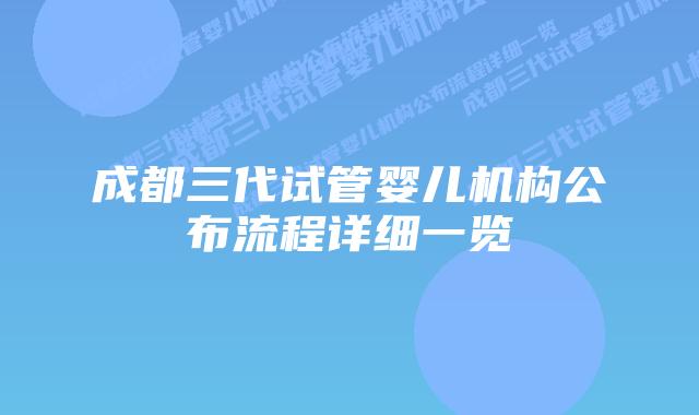 成都三代试管婴儿机构公布流程详细一览