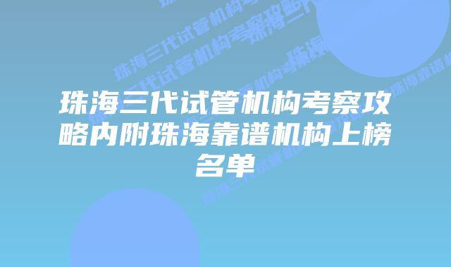 珠海三代试管机构考察攻略内附珠海靠谱机构上榜名单