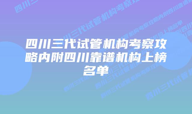 四川三代试管机构考察攻略内附四川靠谱机构上榜名单