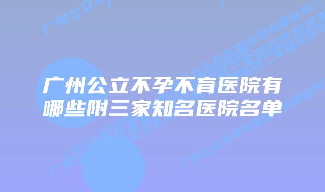 广州公立不孕不育医院有哪些附三家知名医院名单