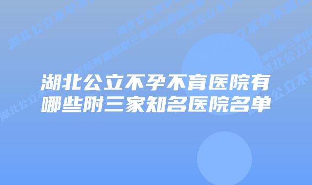 湖北公立不孕不育医院有哪些附三家知名医院名单
