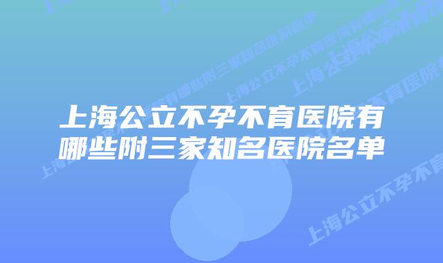 上海公立不孕不育医院有哪些附三家知名医院名单