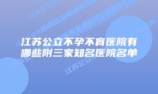 江苏公立不孕不育医院有哪些附三家知名医院名单