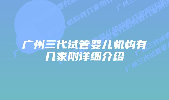 广州三代试管婴儿机构有几家附详细介绍