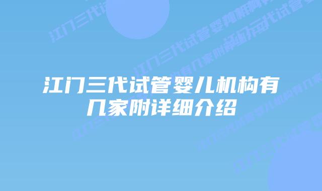 江门三代试管婴儿机构有几家附详细介绍