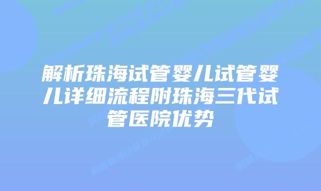 解析珠海试管婴儿试管婴儿详细流程附珠海三代试管医院优势