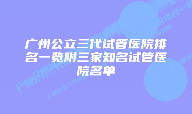 广州公立三代试管医院排名一览附三家知名试管医院名单