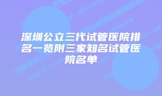 深圳公立三代试管医院排名一览附三家知名试管医院名单