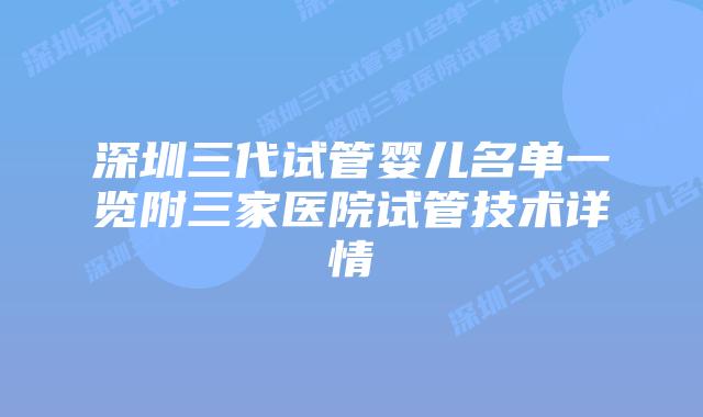 深圳三代试管婴儿名单一览附三家医院试管技术详情