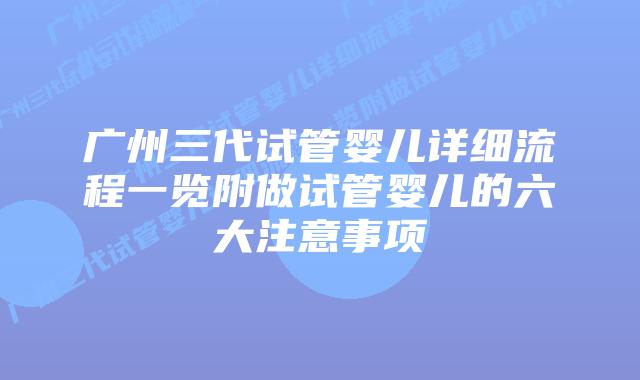 广州三代试管婴儿详细流程一览附做试管婴儿的六大注意事项