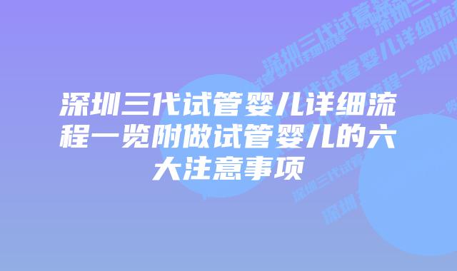 深圳三代试管婴儿详细流程一览附做试管婴儿的六大注意事项