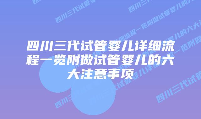 四川三代试管婴儿详细流程一览附做试管婴儿的六大注意事项