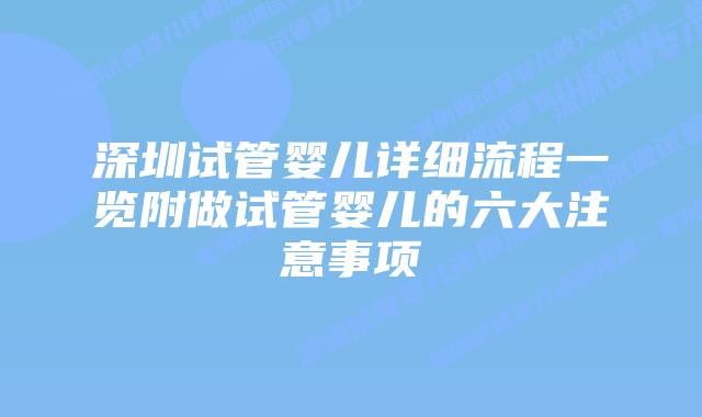深圳试管婴儿详细流程一览附做试管婴儿的六大注意事项