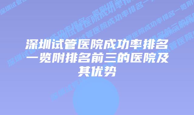 深圳试管医院成功率排名一览附排名前三的医院及其优势