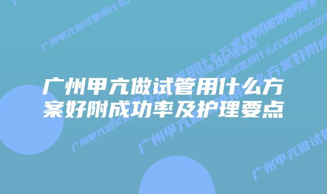 广州甲亢做试管用什么方案好附成功率及护理要点