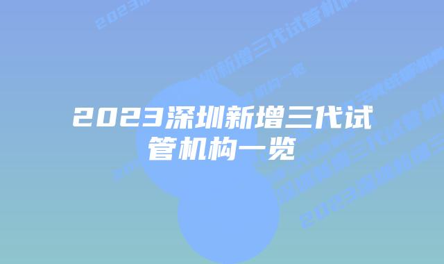 2023深圳新增三代试管机构一览