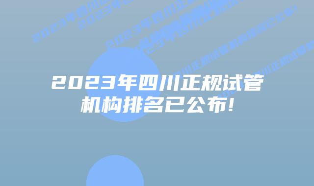 2023年四川正规试管机构排名已公布!