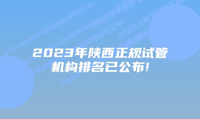 2023年陕西正规试管机构排名已公布!