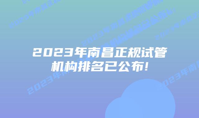 2023年南昌正规试管机构排名已公布!