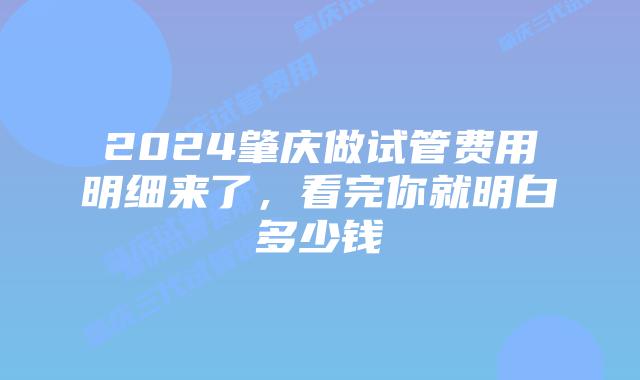 2024肇庆做试管费用明细来了，看完你就明白多少钱