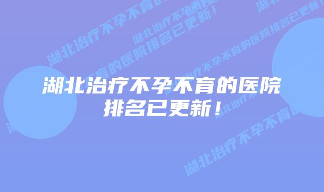湖北治疗不孕不育的医院排名已更新！