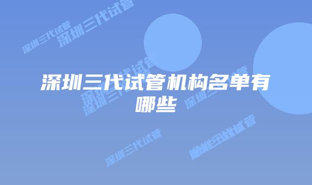 深圳三代试管机构名单有哪些