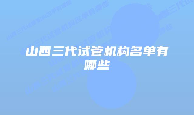 山西三代试管机构名单有哪些