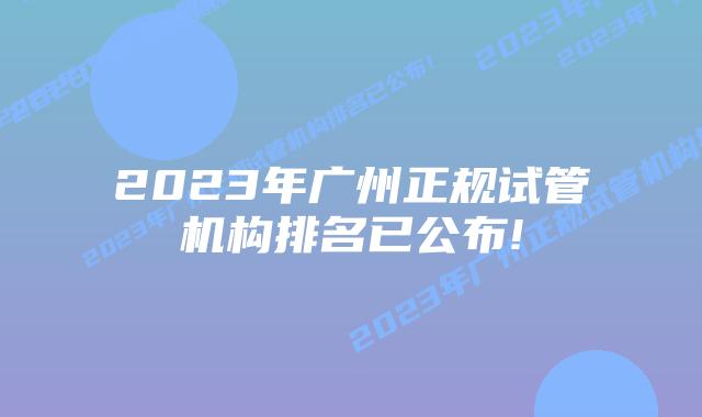 2023年广州正规试管机构排名已公布!