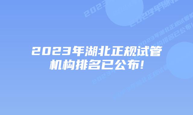 2023年湖北正规试管机构排名已公布!