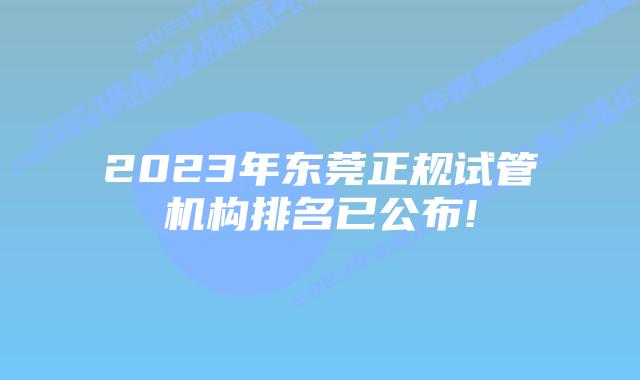 2023年东莞正规试管机构排名已公布!