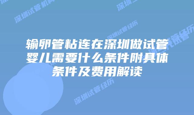 输卵管粘连在深圳做试管婴儿需要什么条件附具体条件及费用解读