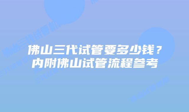 佛山三代试管要多少钱？内附佛山试管流程参考