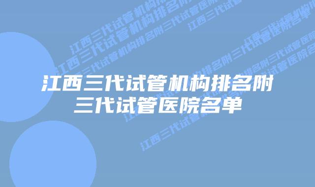 江西三代试管机构排名附三代试管医院名单
